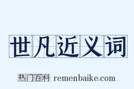 世凡近义词是什么意思的图片